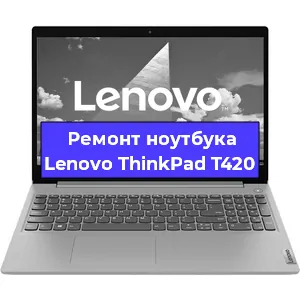 Ремонт ноутбуков Lenovo ThinkPad T420 в Красноярске